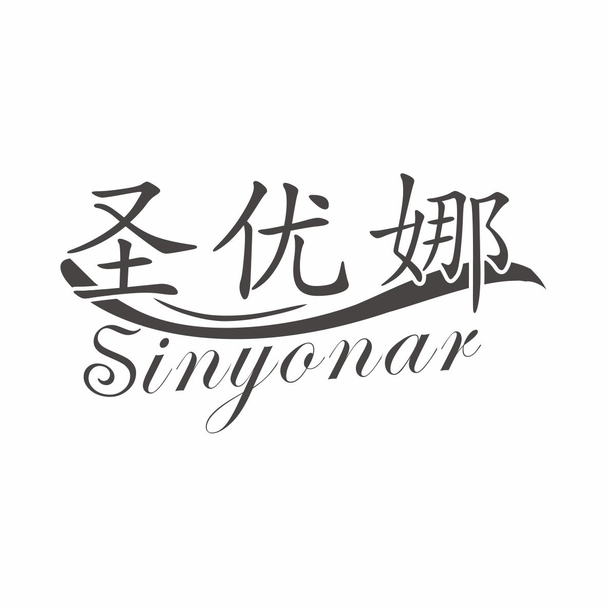 圣优娜 SINYONAR商标转让