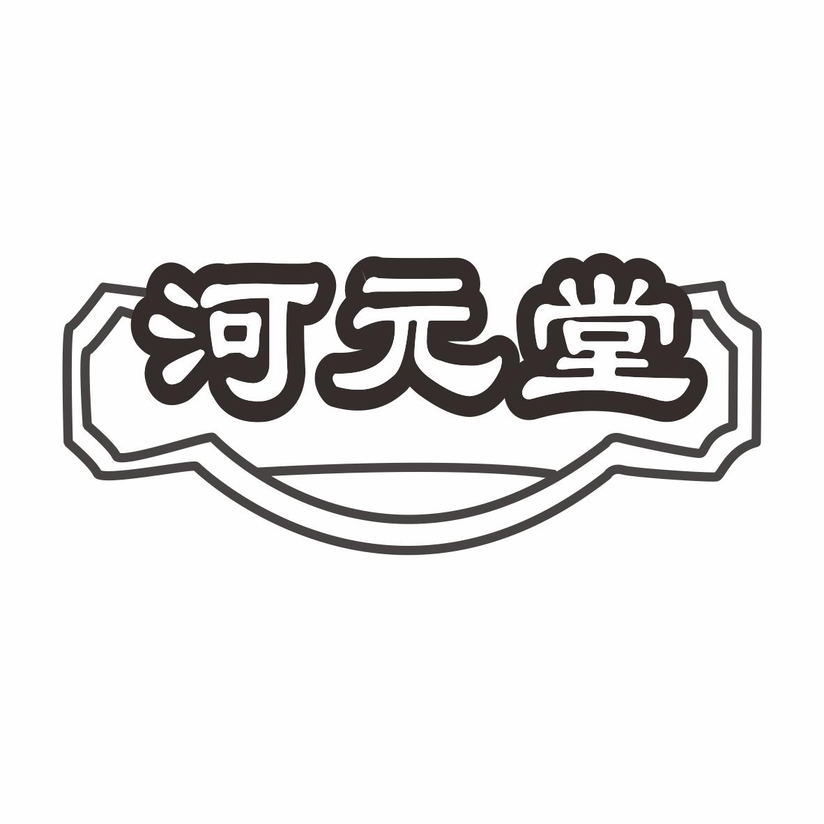 河元堂商标转让