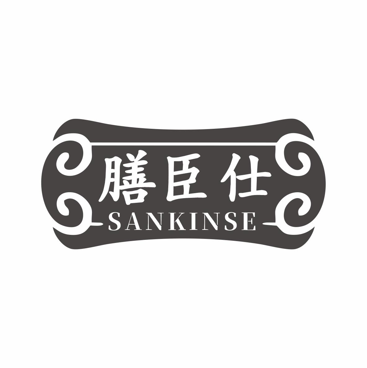 膳臣仕 SANKINSE商标转让