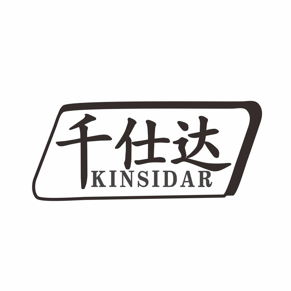 千仕达 KINSIDAR商标转让