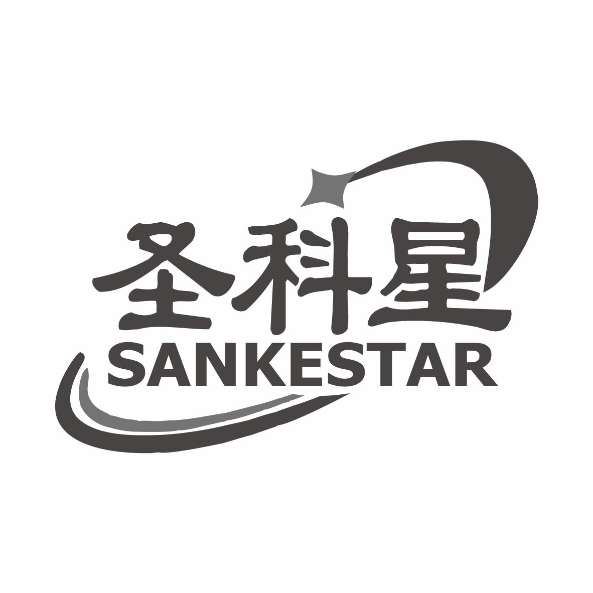 圣科星 SANKESTAR商标转让