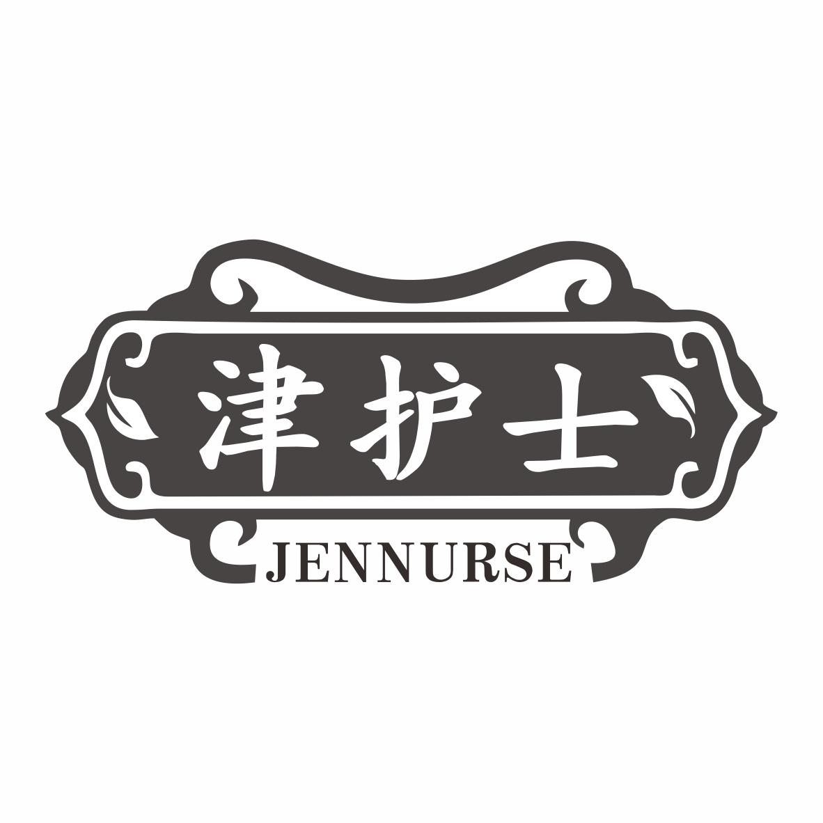 津护士 JENNURSE商标转让