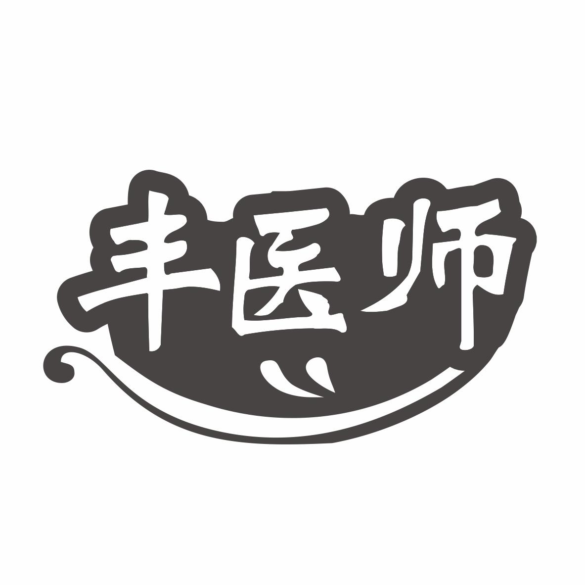 丰医师商标转让