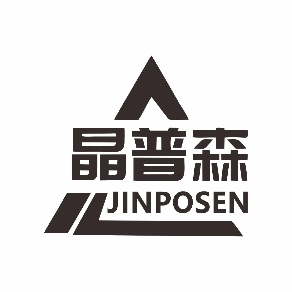 晶普森 JINPOSEN商标转让