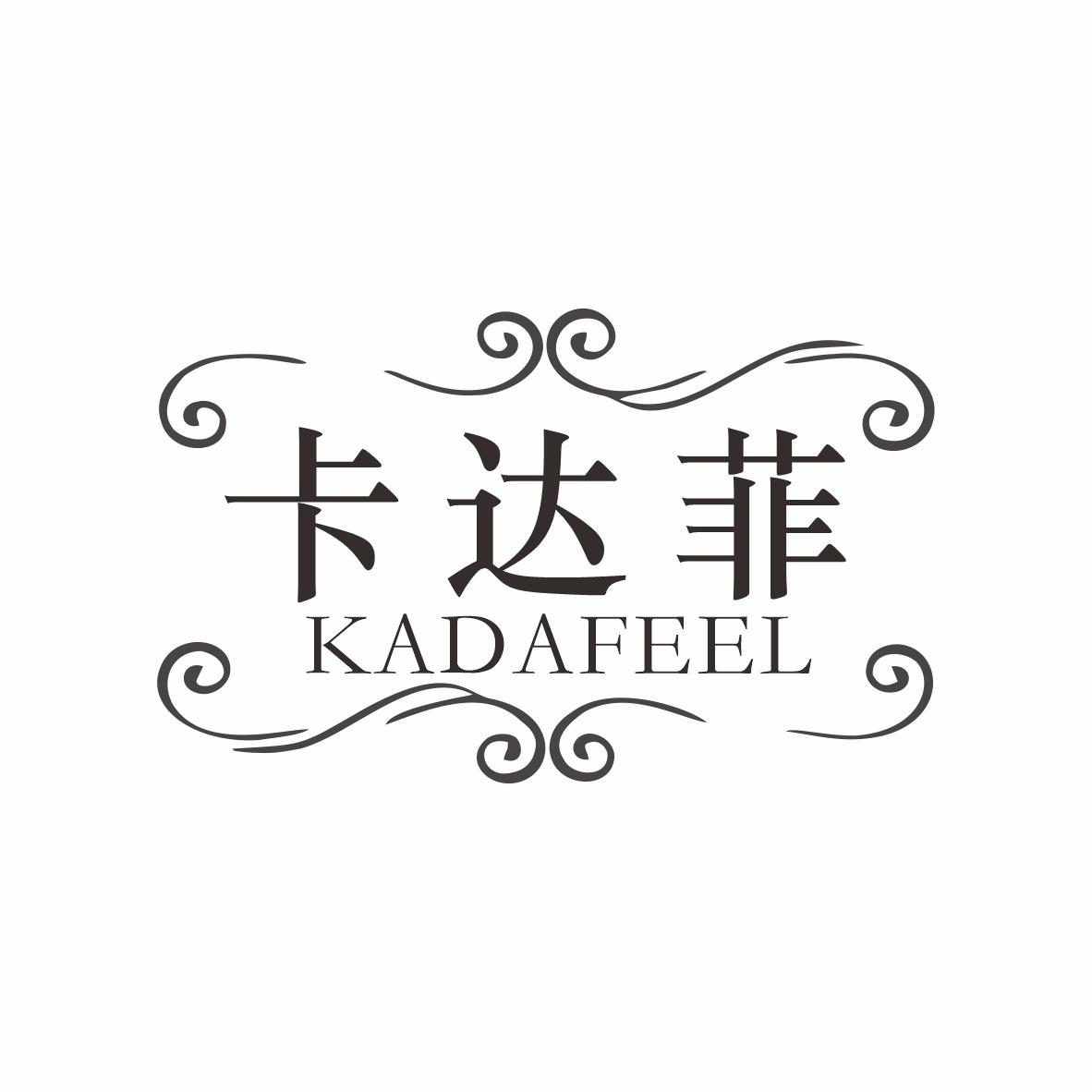 卡达菲 KADAFEEL商标转让