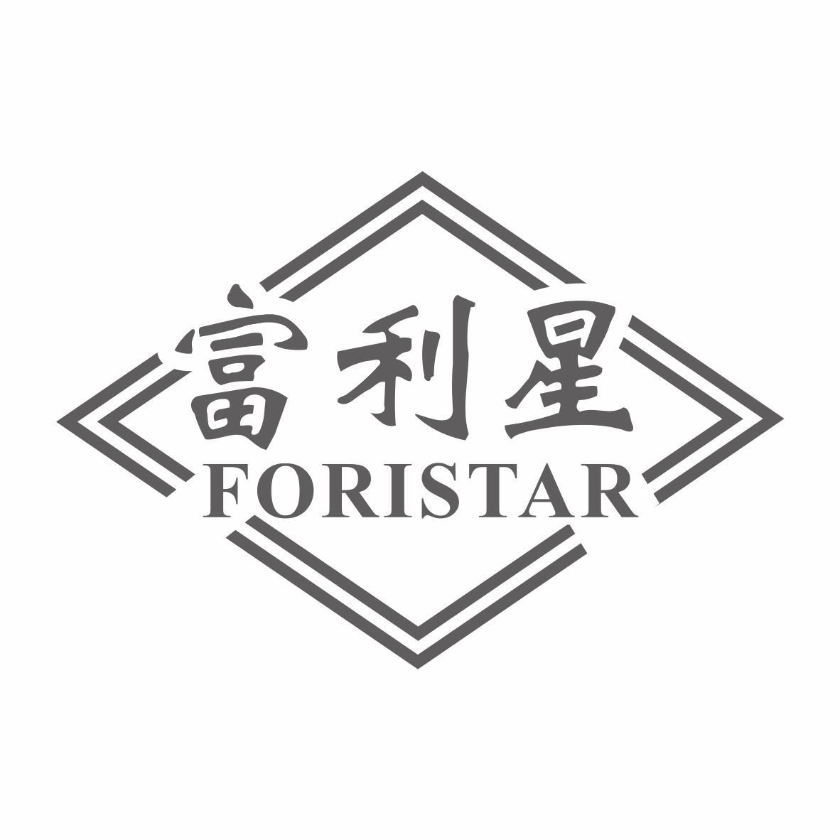 富利星 FORISTAR商标转让