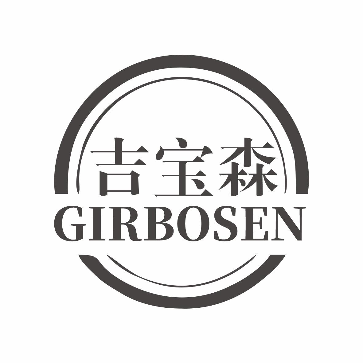 吉宝森 GIRBOSEN商标转让