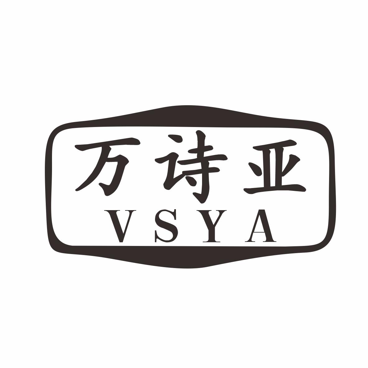 万诗亚 VSYA商标转让