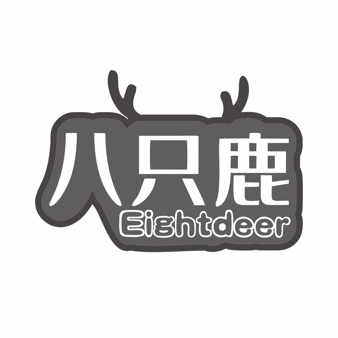 八只鹿 EIGHTDEER商标转让