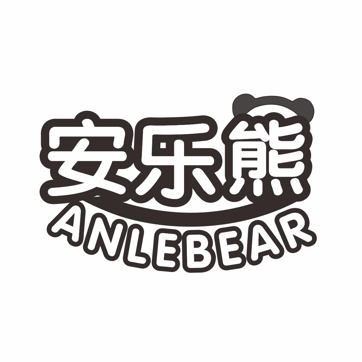 安乐熊 ANLEBEAR商标转让