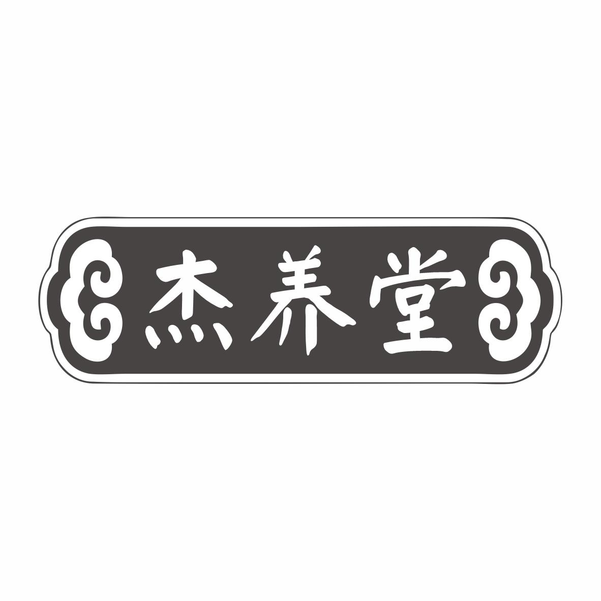 杰养堂商标转让