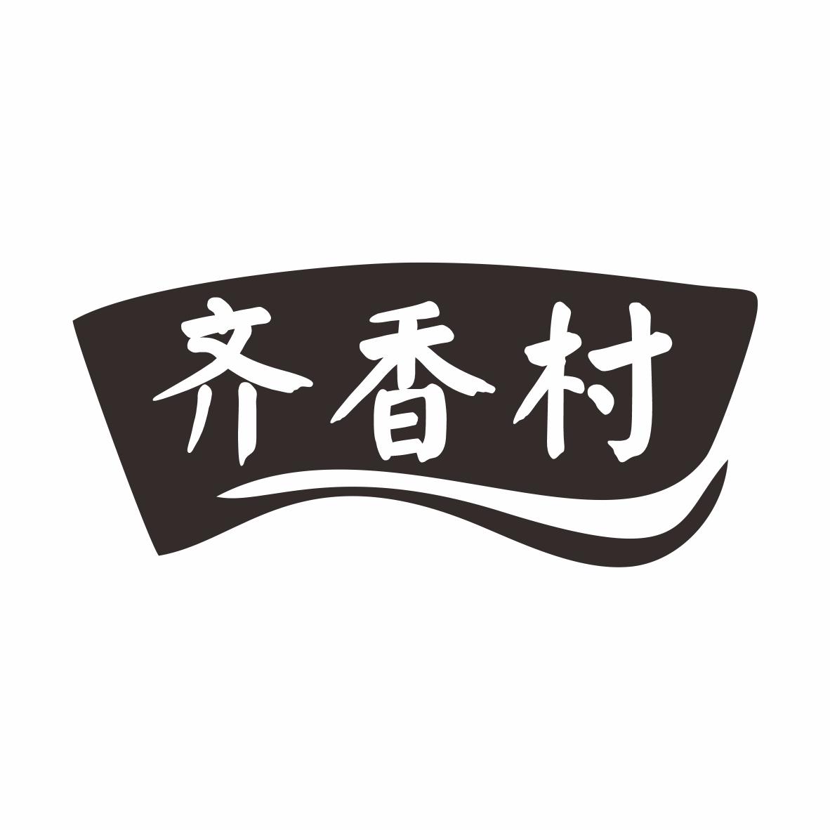 齐香村商标转让