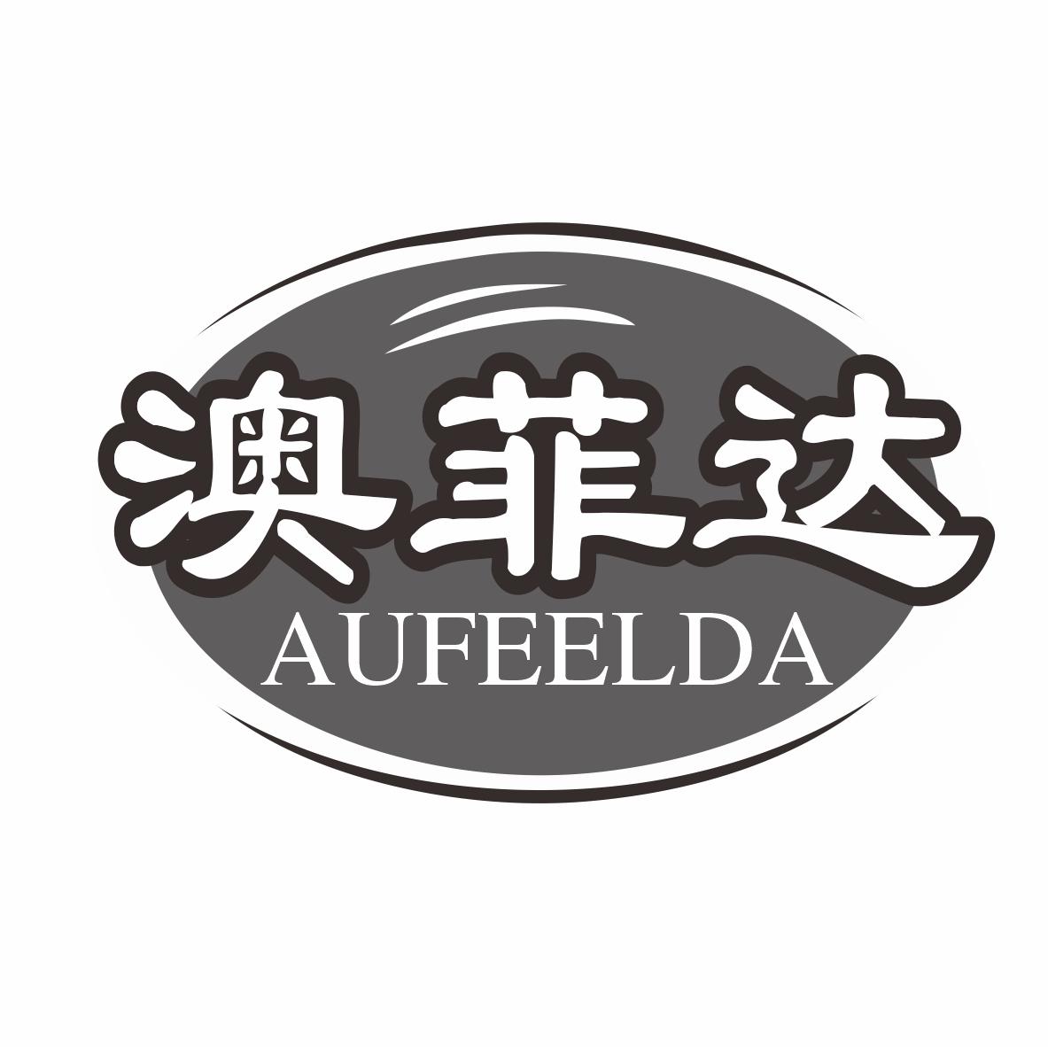 澳菲达 AUFEELDA商标转让