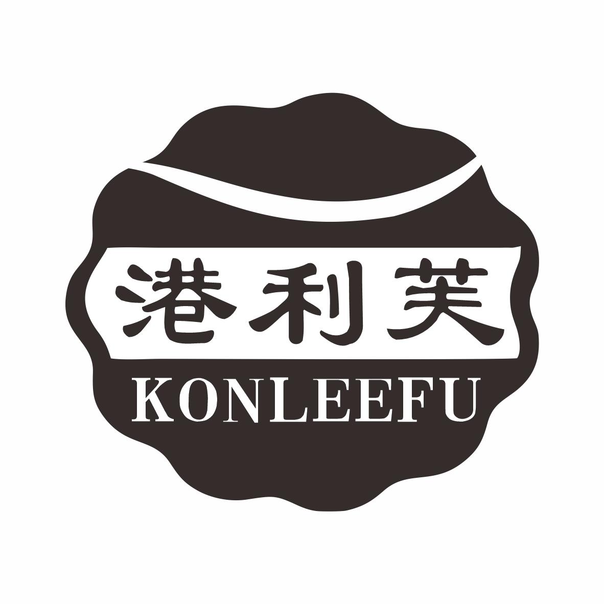 港利芙 KONLEEFU商标转让