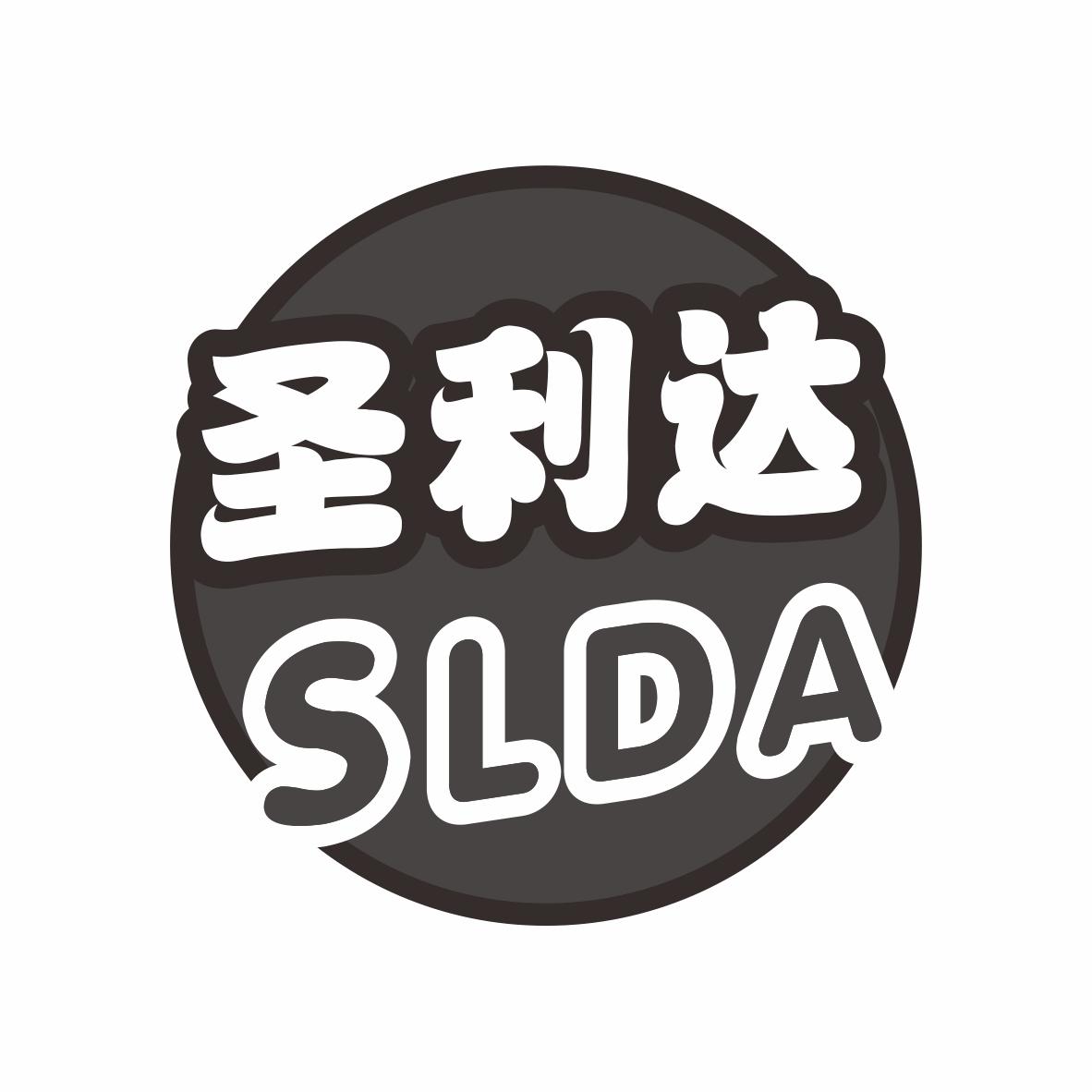 圣利达  SLDA商标转让