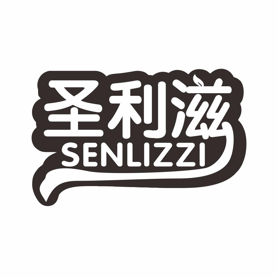 圣利滋 SENLIZZI商标转让