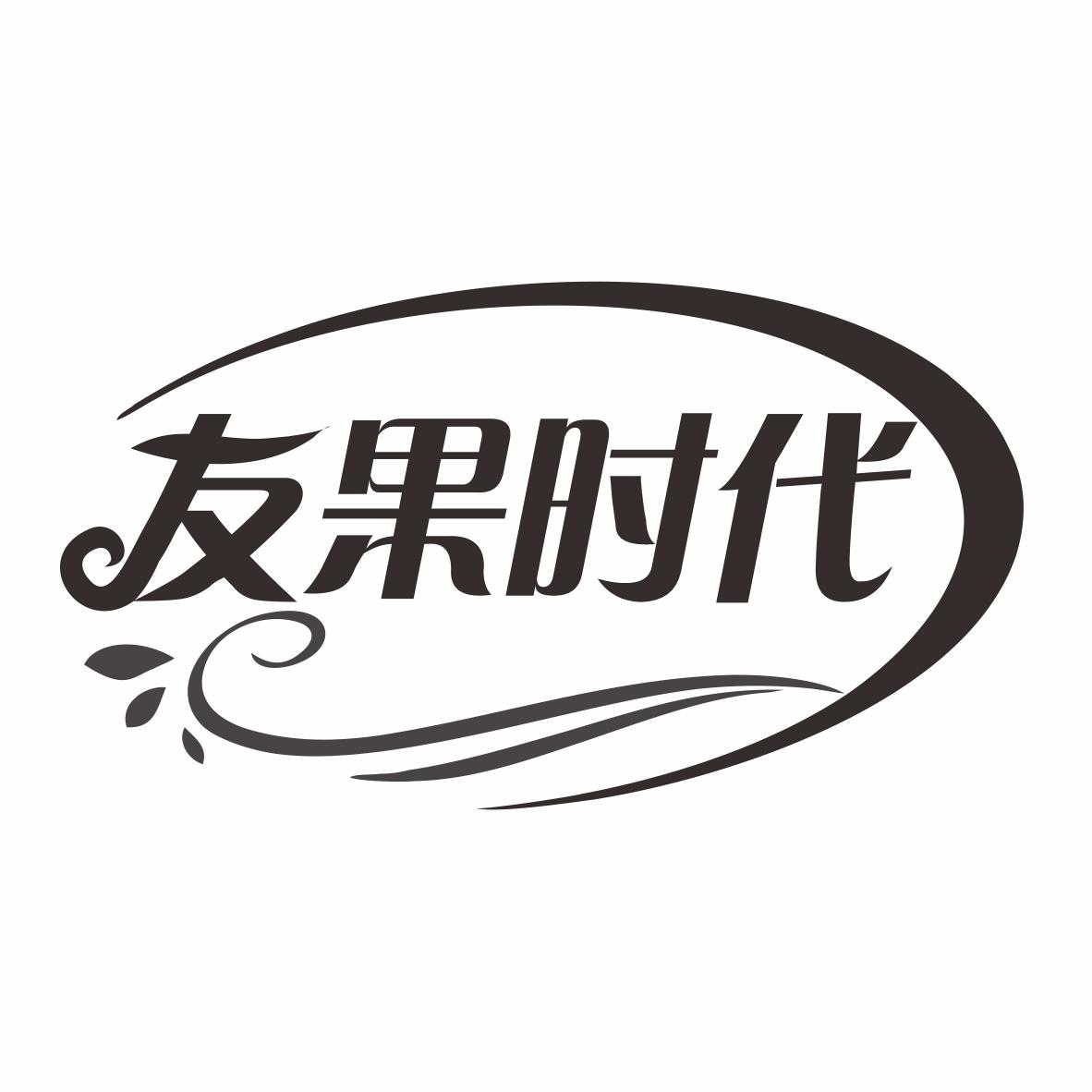 友果时代商标转让