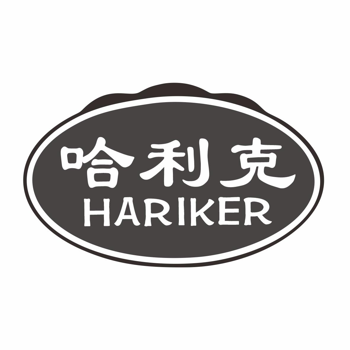 哈利克 HARIKER商标转让