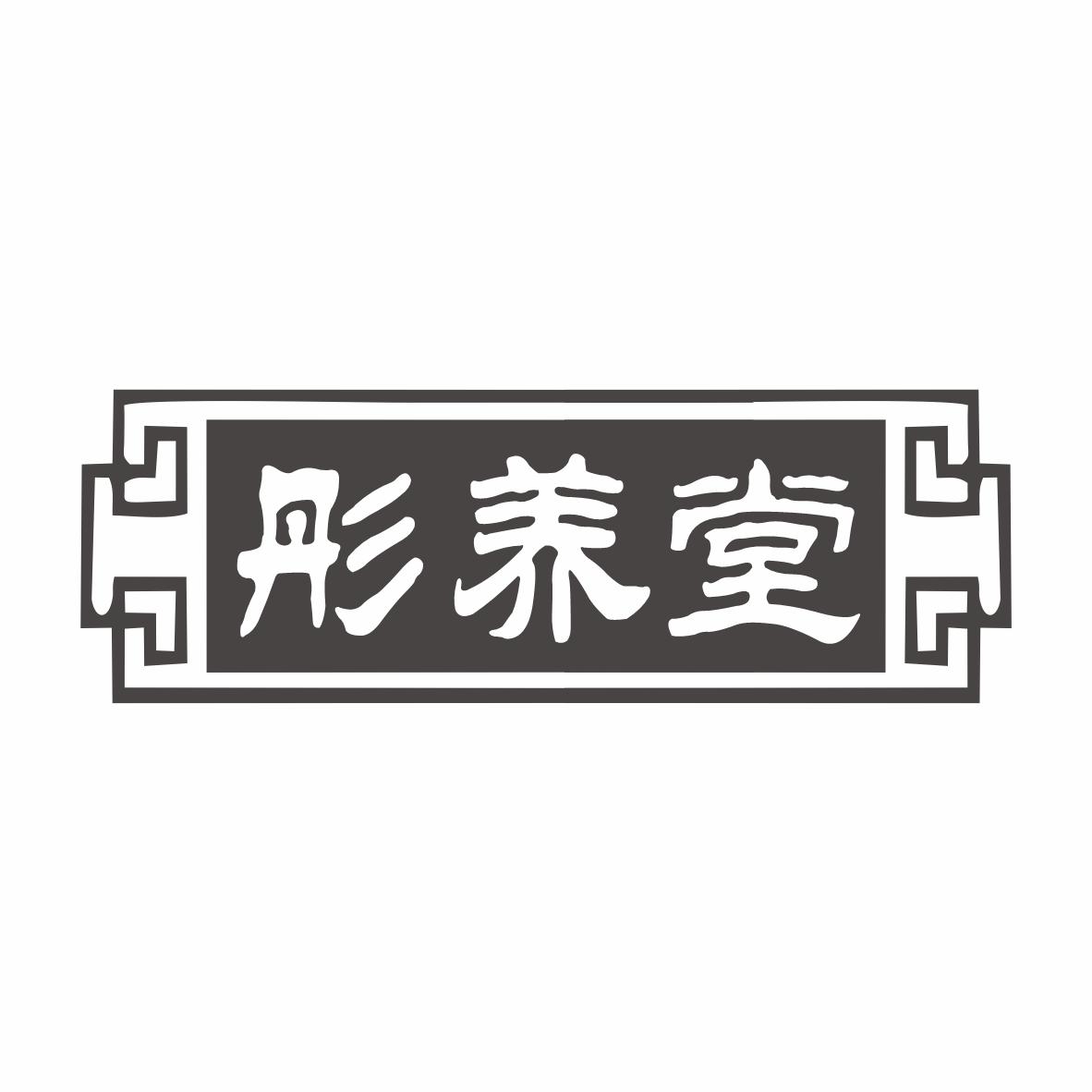 彤养堂商标转让