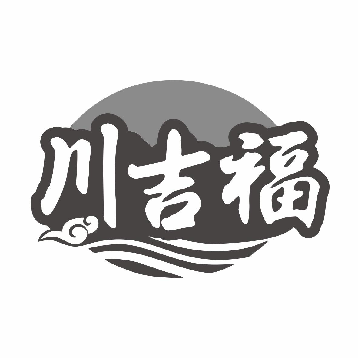 川吉福商标转让