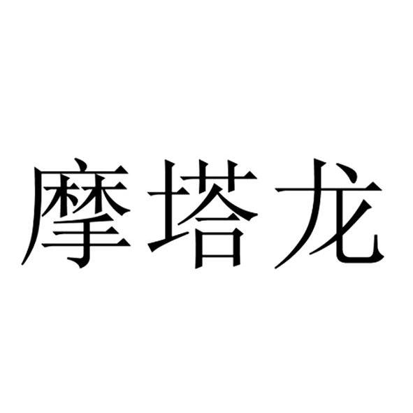 摩塔龙商标转让