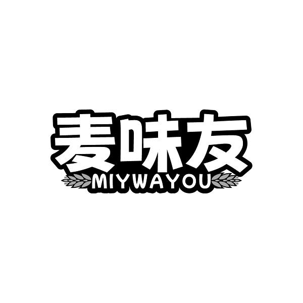 麦味友 MIYWAYOU商标转让