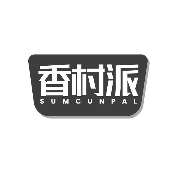 香村派 SUMCUNPAL商标转让