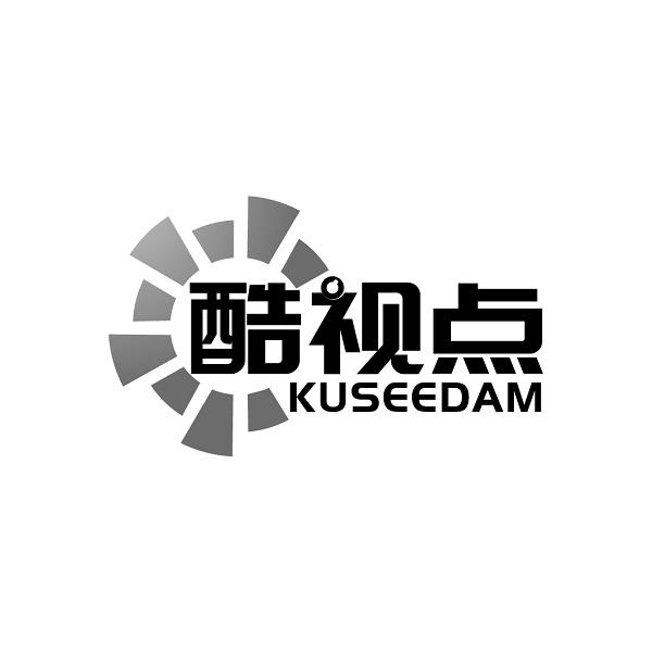 酷视点  KUSEEDAM商标转让