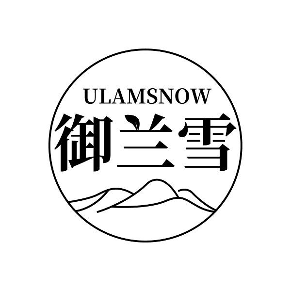 ULAMSNOW 御兰雪商标转让