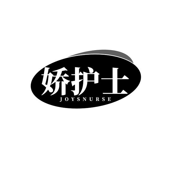 娇护士 JOYSNURSE商标转让