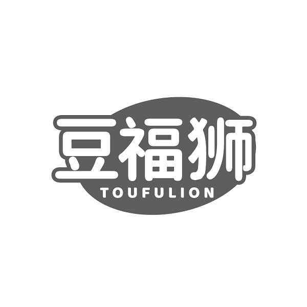 豆福狮  TOUFULION商标转让