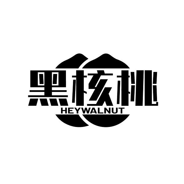 黑核桃 HEYWALNUT商标转让