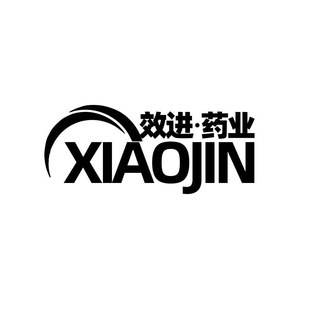 效进·药业 XIAOJIN商标转让