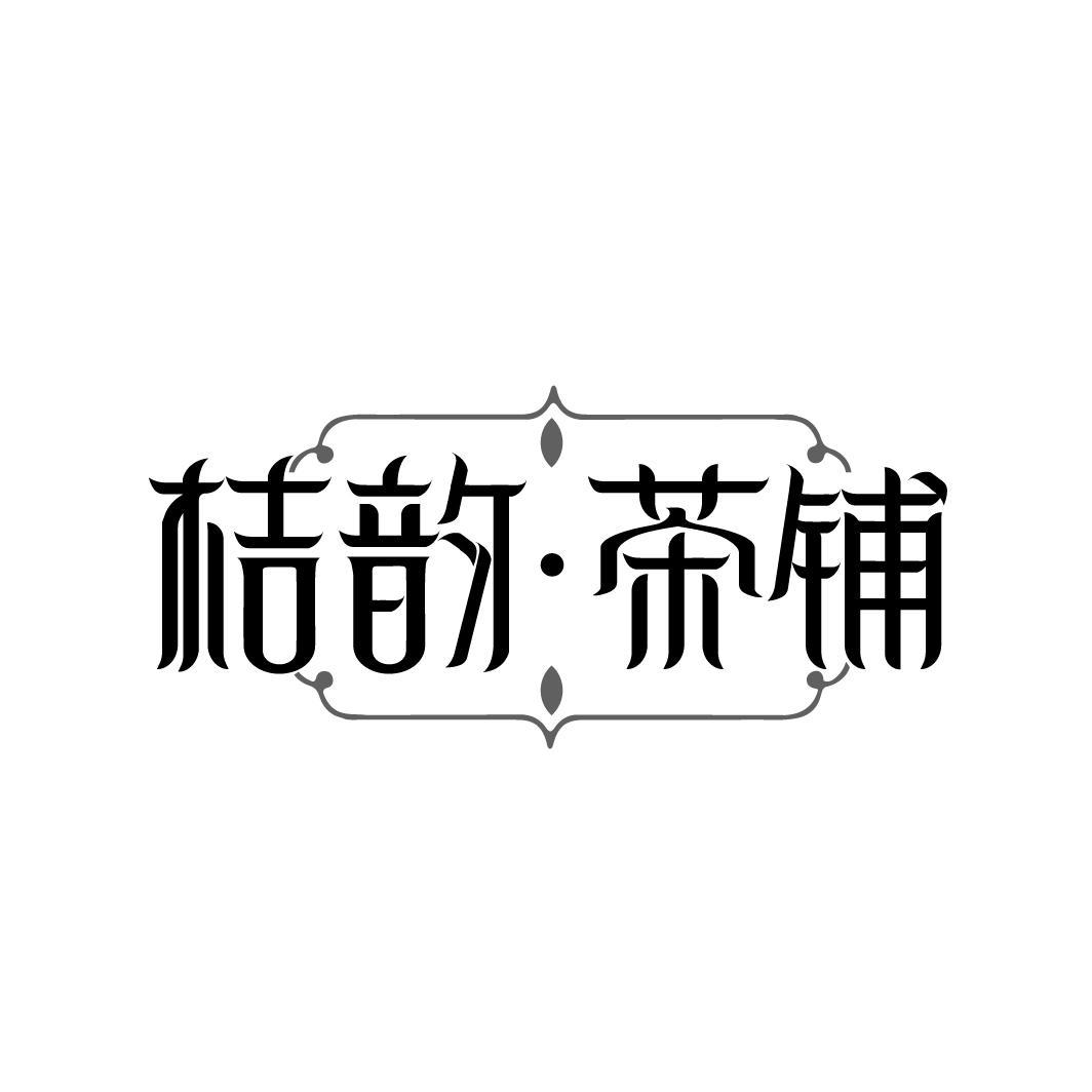 桔韵·茶铺商标转让