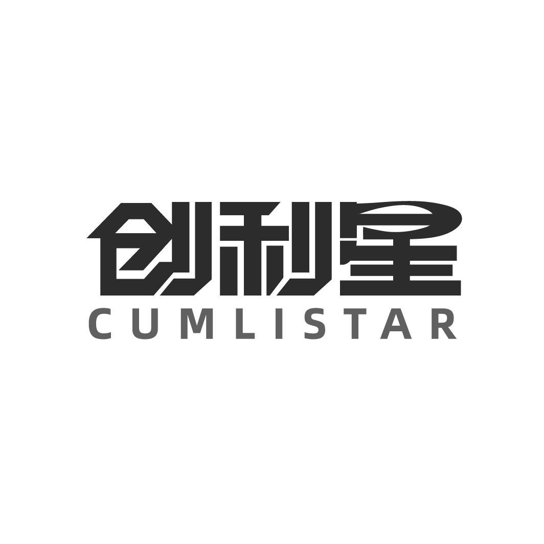 创利星 CUMLISTAR商标转让