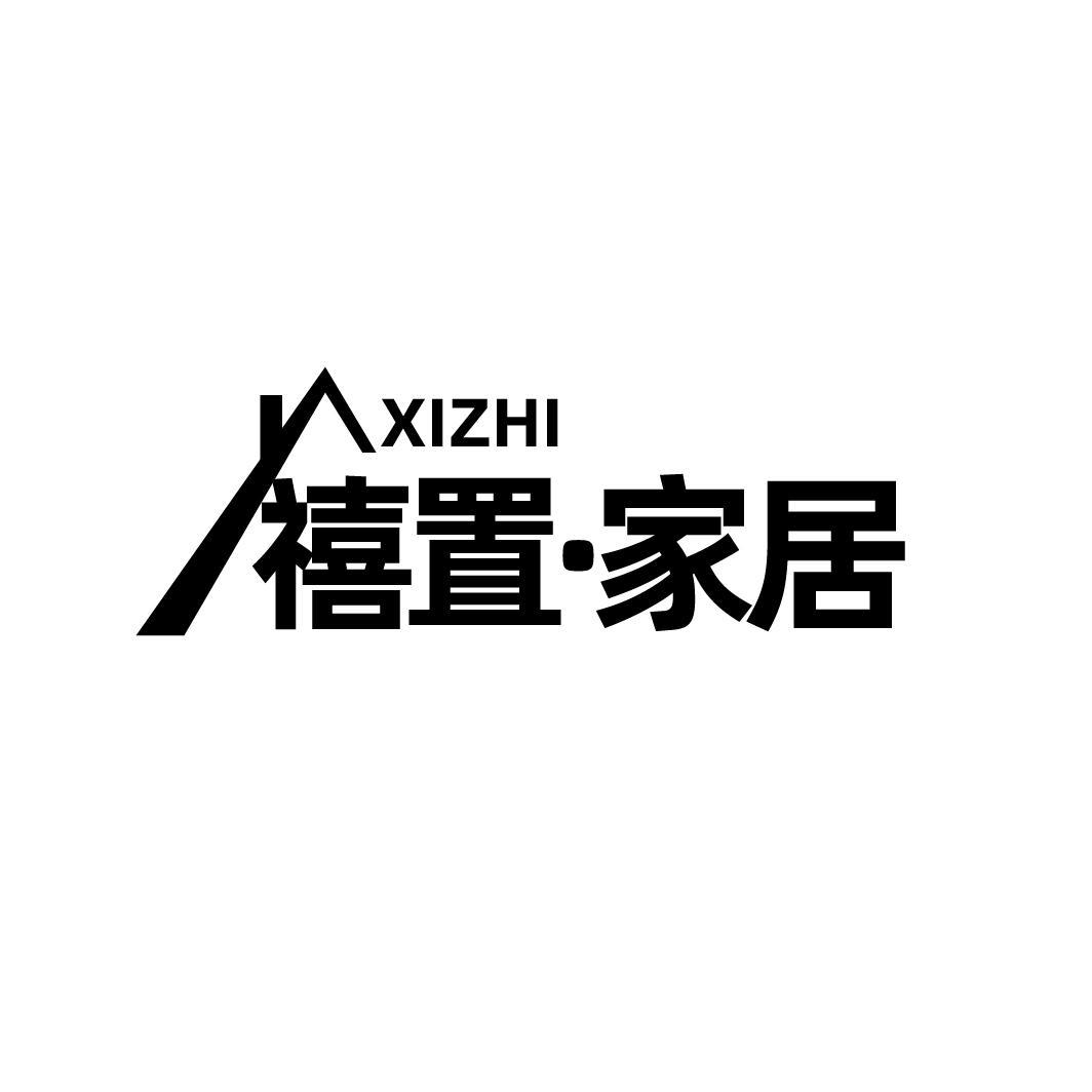 禧置·家居 XIZHI商标转让