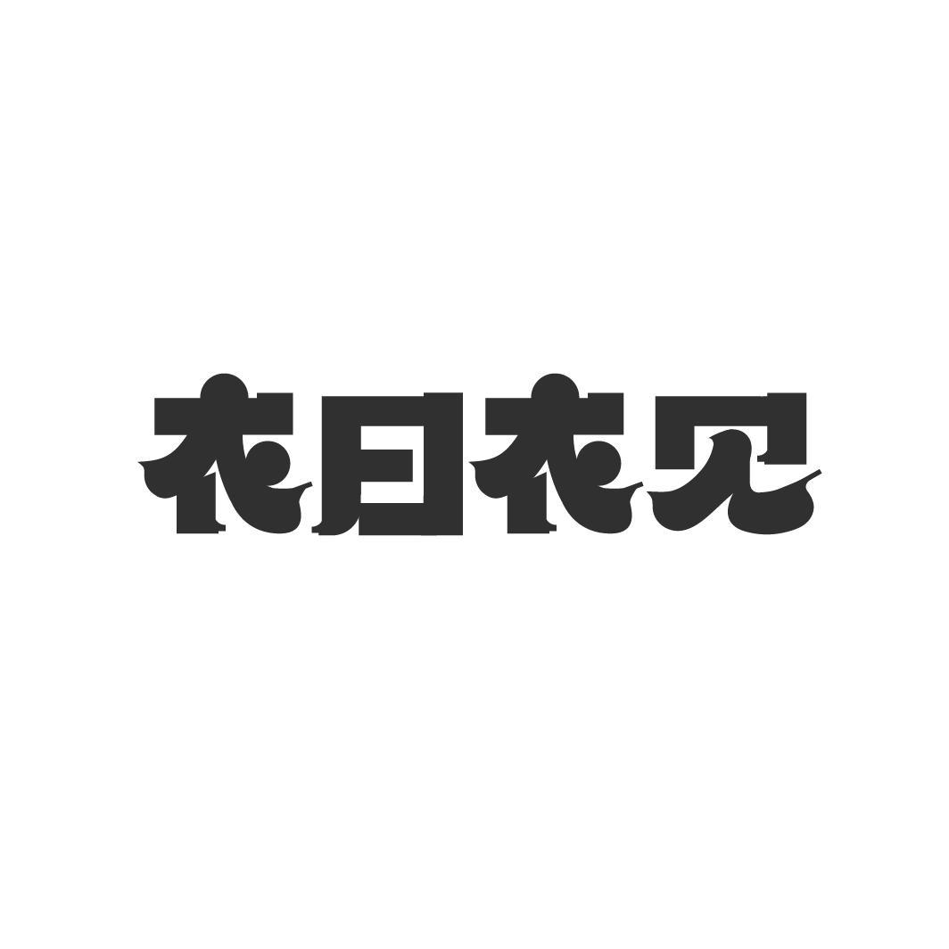 衣日衣见商标转让