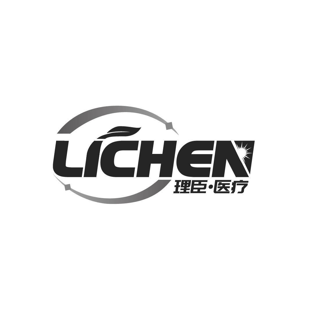 LICHEN 理臣·医疗商标转让