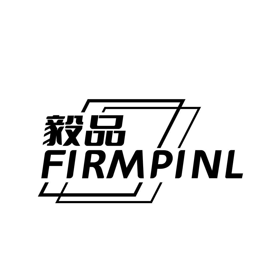 毅品 FIRMPINL商标转让