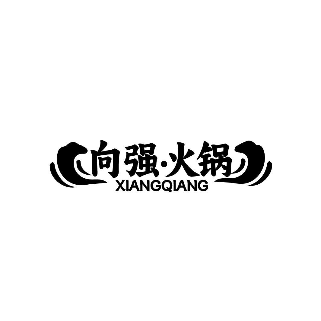 向强·火锅 XIANGQIANG商标转让