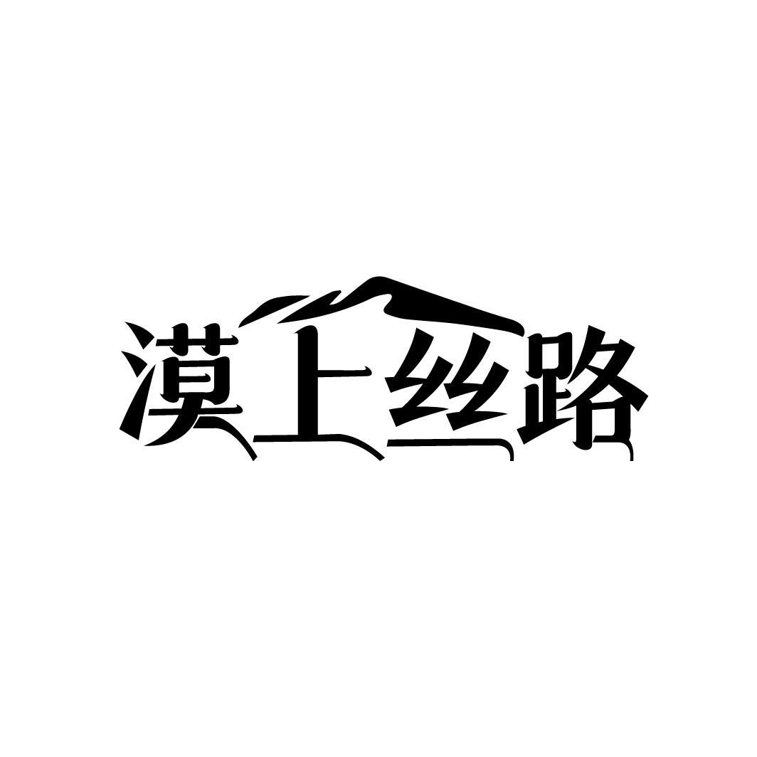 漠上丝路商标转让