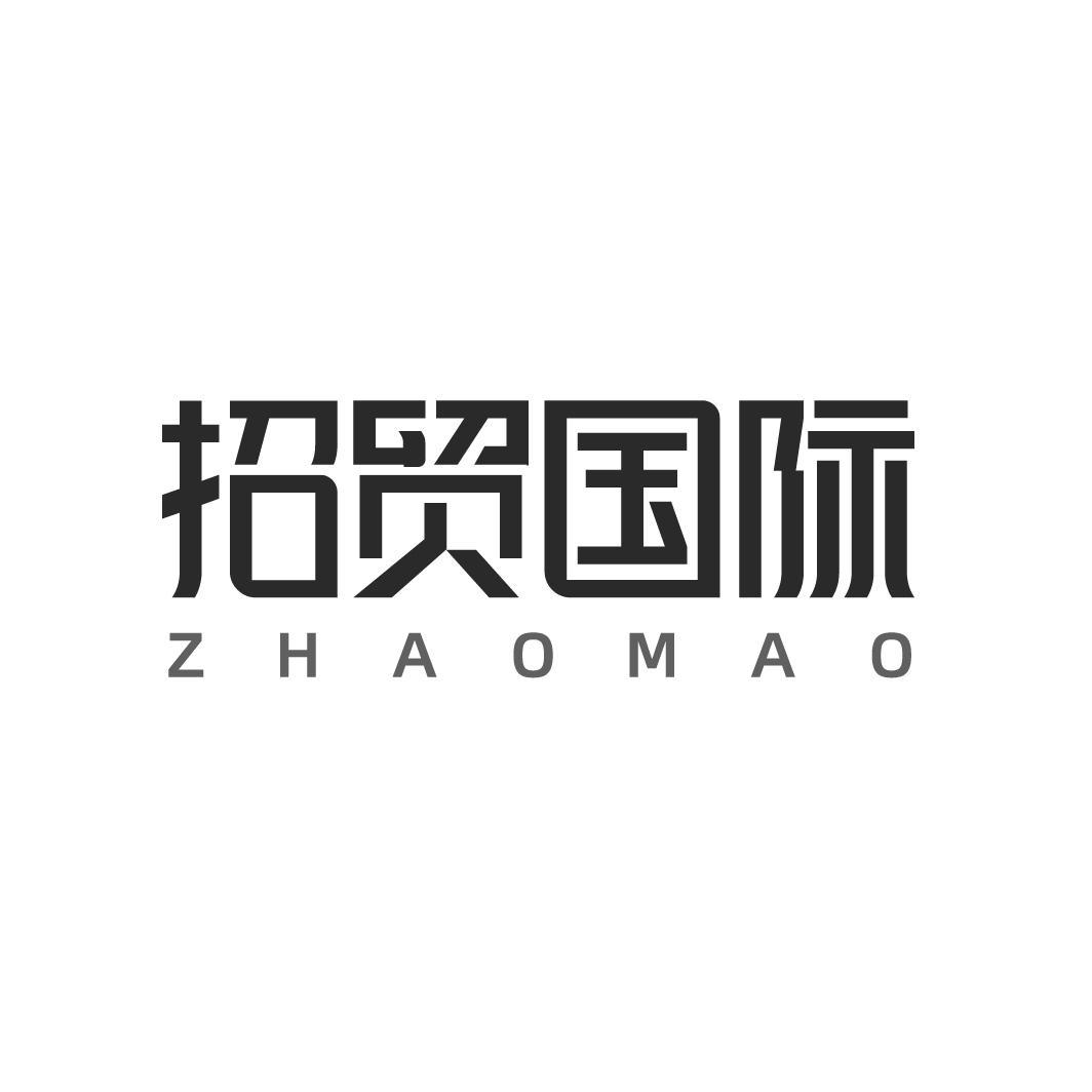 招贸国际 ZHAOMAO商标转让