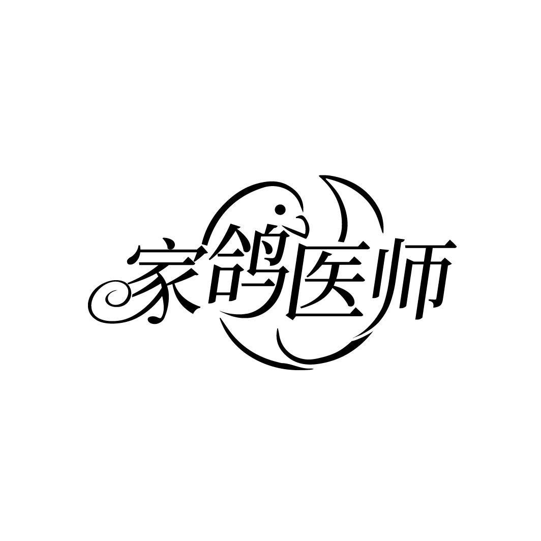 家鸽医师商标转让