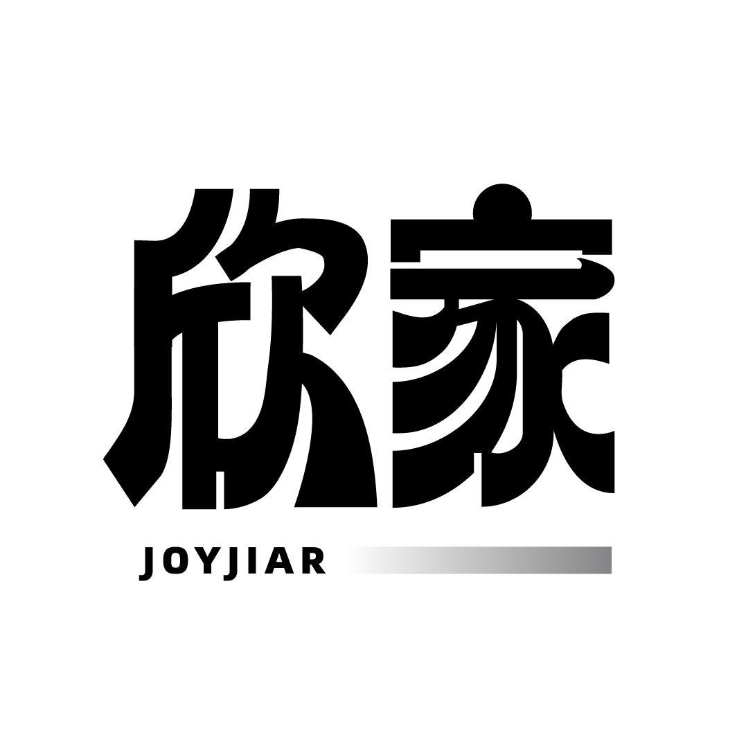 欣家 JOYJIAR商标转让