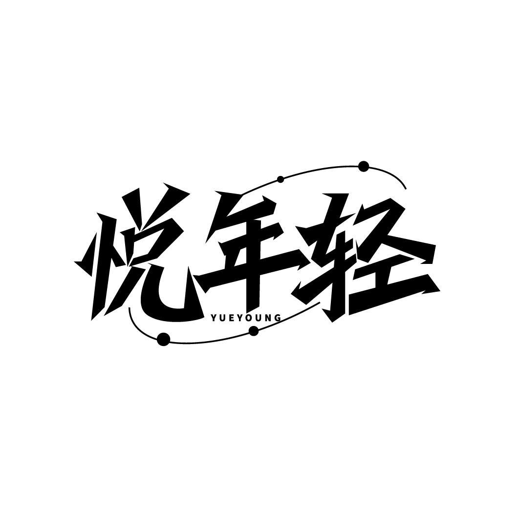 悦年轻 YUEYOUNG商标转让