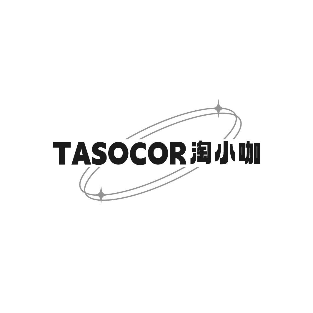 TASOCOR淘小咖商标转让