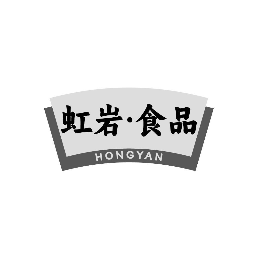 虹岩·食品 HONGYAN商标转让