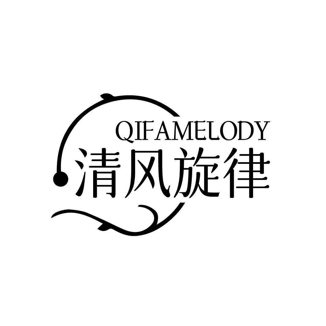 QIFAMELODY 清风旋律商标转让