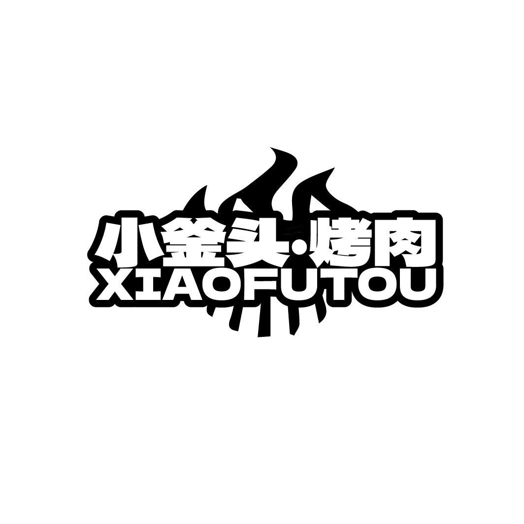 小釜头·烤肉 XIAOFUTOU商标转让