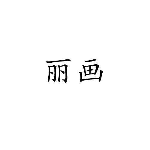 第18类-皮革皮具